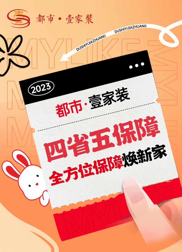 開春裝新家，裝修保無憂 | 都市壹家裝全方位保障業(yè)主打造理想家